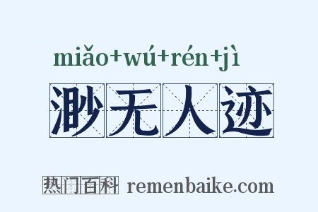 渺无人迹是什么意思的图片